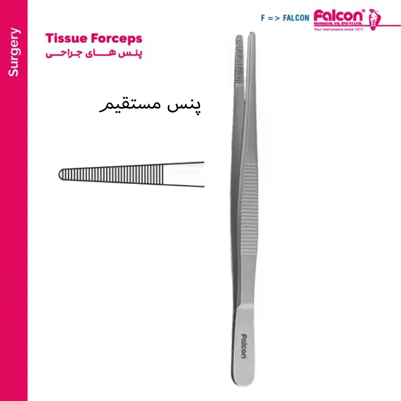پنس مستقیم- فالکن