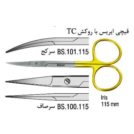 قیچی آیریس (TC) - (Falcon)