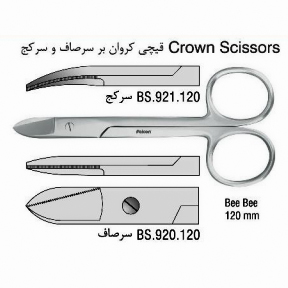 قیچی کرون بر (SSC-120mm) - (Falcon)