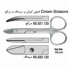 قیچی کرون بر (SSC-120mm)- فالکن