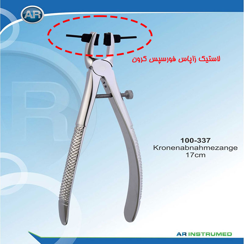 لاستیک زاپاس فورسپس کرون  (AR Instrumed)