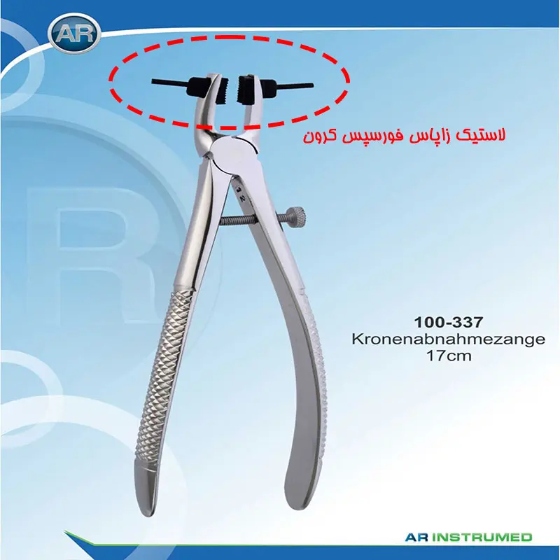 لاستیک زاپاس فورسپس کرون (AR Instrumed)