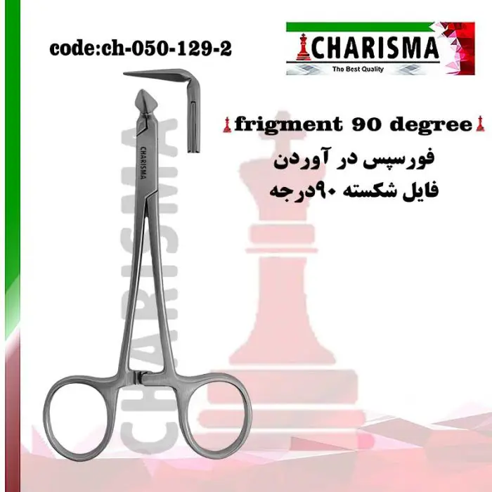 فورسپس درآوردن فایل شکسته 90 درجه -کاریزما