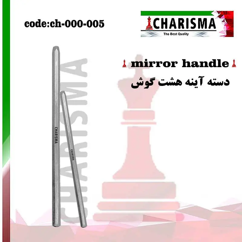 دسته آینه هشت گوش -کاریزما