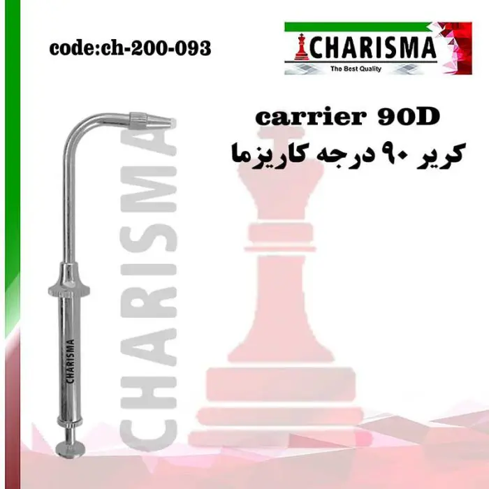 آمالگام کریر فلزی 90 درجه- کاریزما