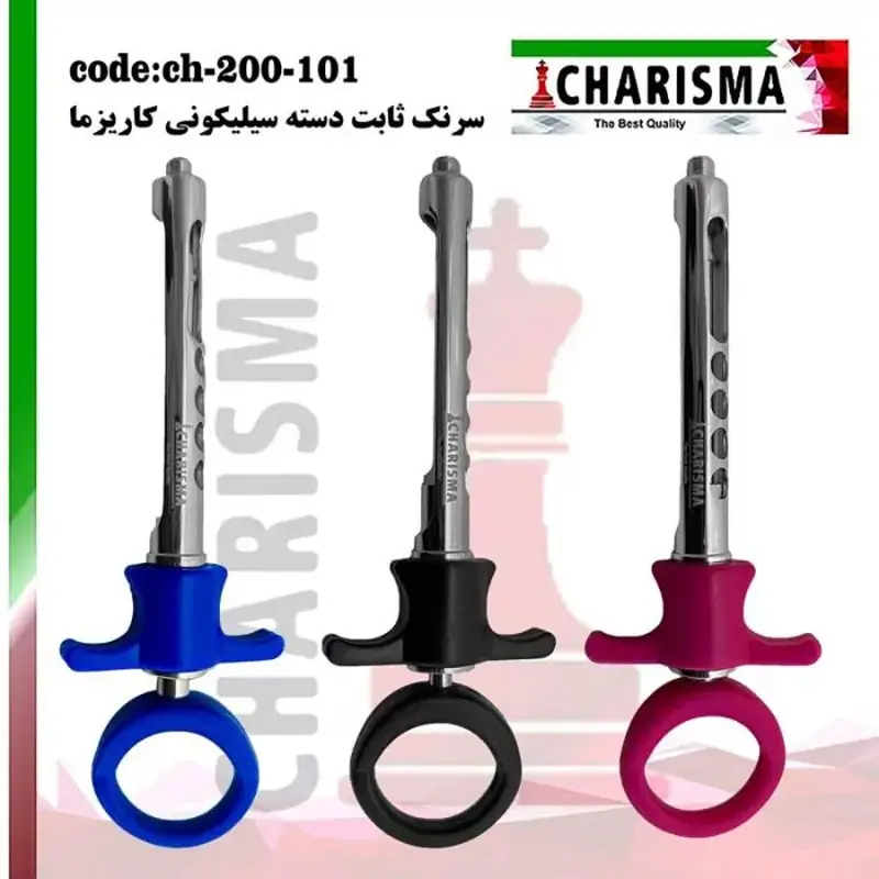 سرنگ ثابت دسته سیلیکونی- کاریزما