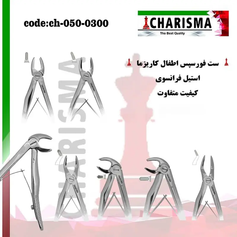 ست فورسپس اطفال استیل فرانسوی -کاریزما