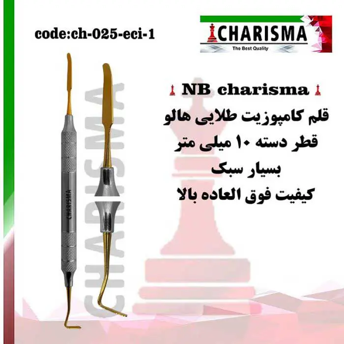 قلم کامپوزیت NB anterior- کاریزما