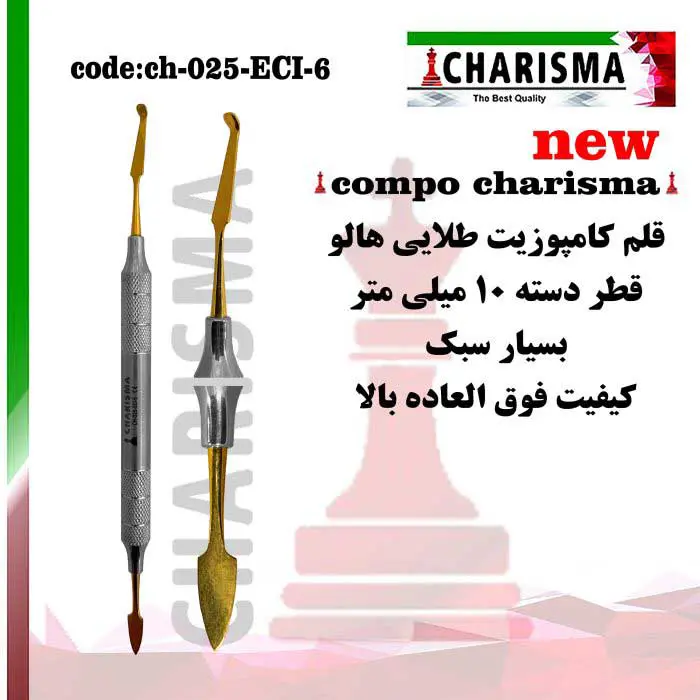 قلم کامپوزیت قدامی- کاریزما
