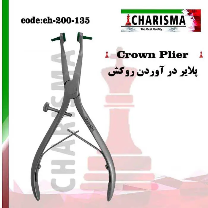 پلایر درآوردن روکش- کاریزما