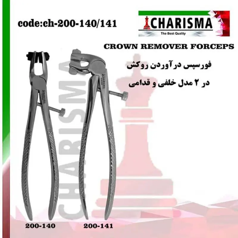 فورسپس روکش بالا و پایین- کاریزما