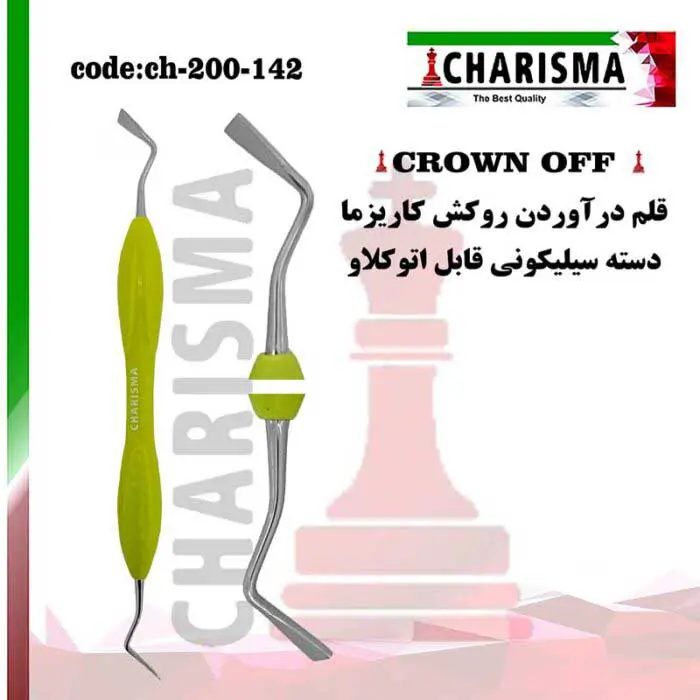 قلم درآوردن روکش Crown off- کاریزما