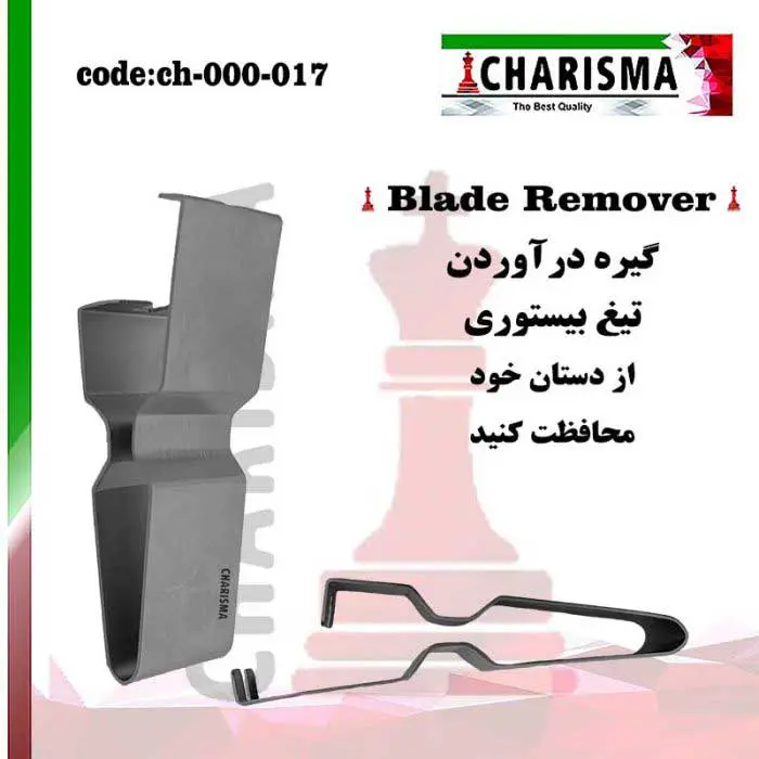 گیره درآوردن تیغ بیستوری- کاریزما