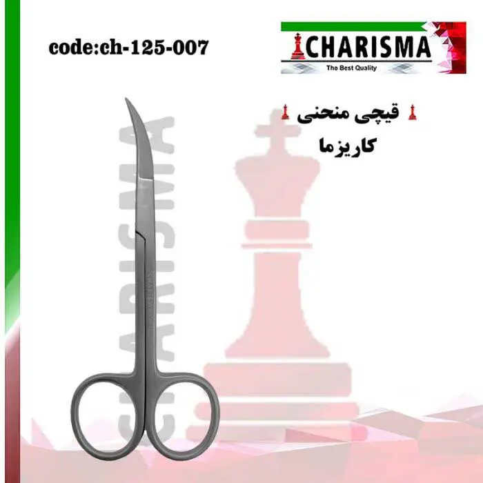 قیچی منحنی- کاریزما
