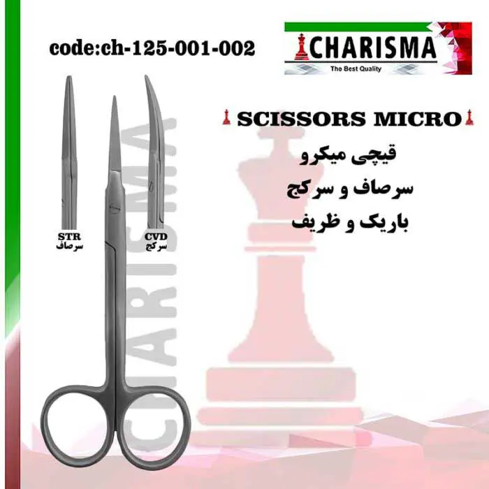 قیچی میکرو- کاریزما