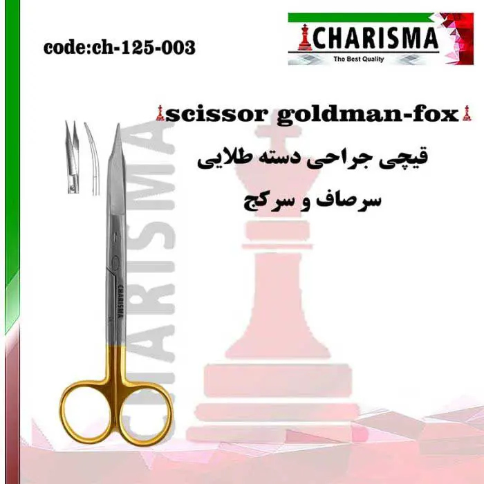 قیچی جراحی دسته طلایی- کاریزما