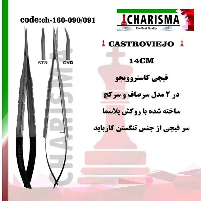 قیچی کاستروویجو 14سانت روکش پلاسما- کاریزما