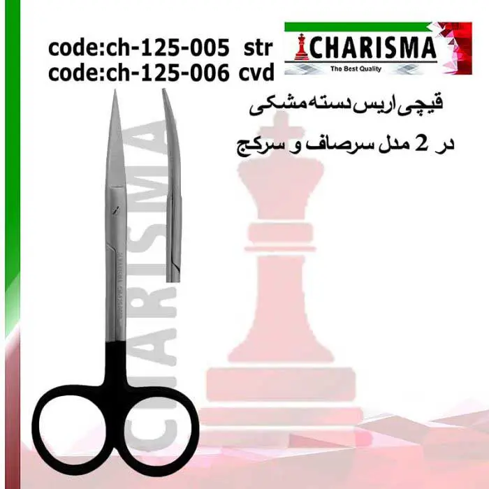 قیچی اریس دسته مشکی- کاریزما