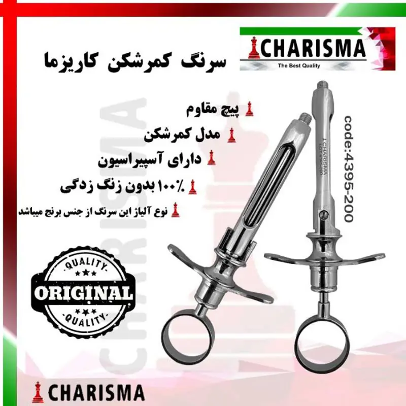سرنگ کمرشکن- کاریزما