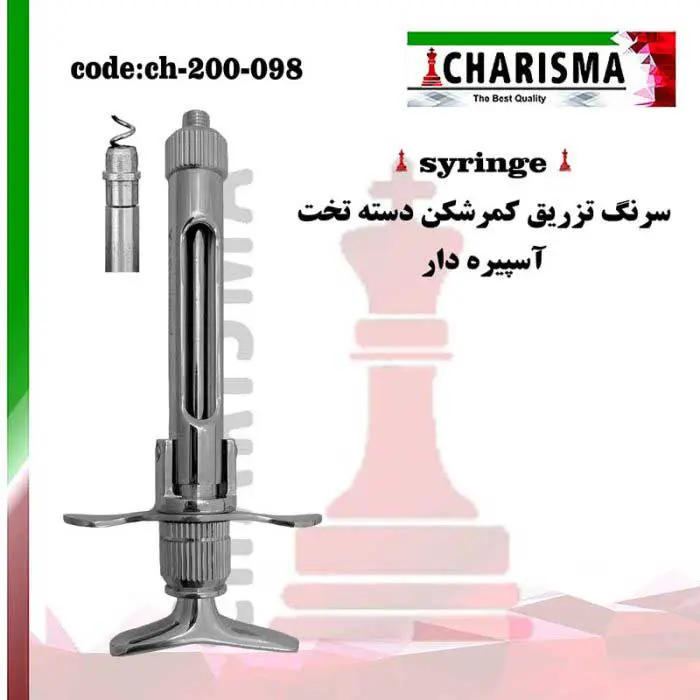 سرنگ کمرشکن دسته تخت با آسپیره- کاریزما