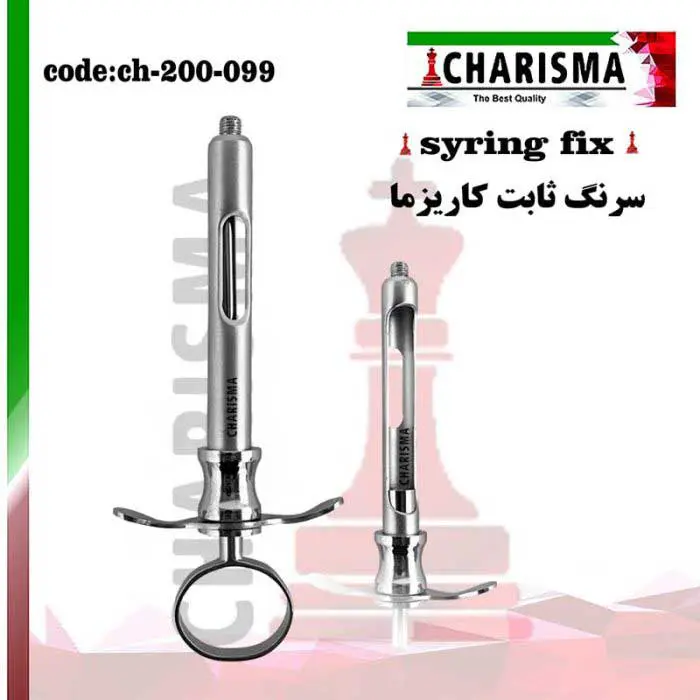 سرنگ تزریق ثابت- کاریزما