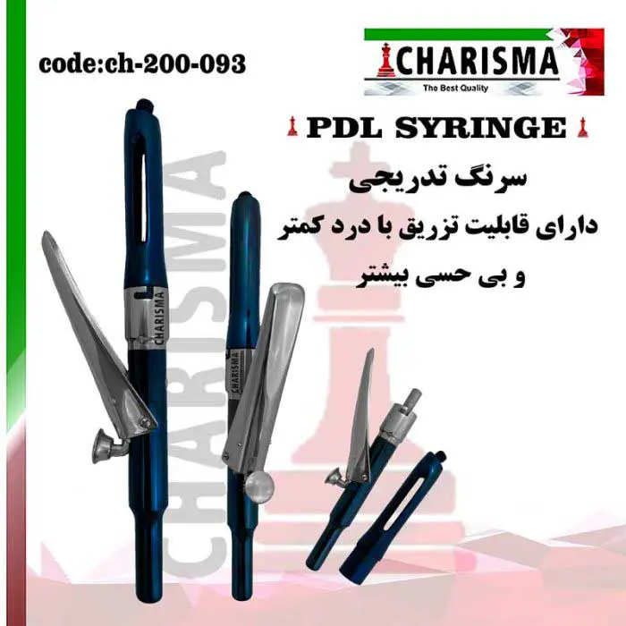 سرنگ تزریق تدریجی pdl- کاریزما