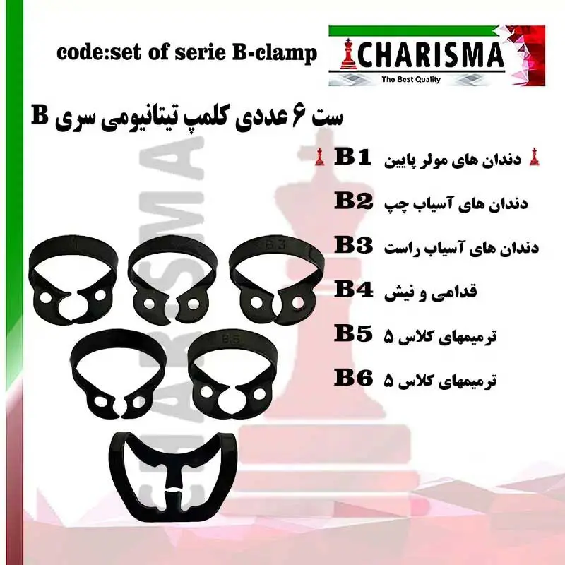 ست کلمپ تیتانیومی 6 عددی مشکی Brinker- کاریزما