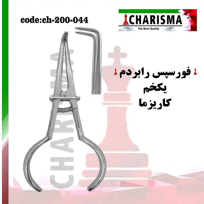 فورسپس رابردم یکخم- کاریزما