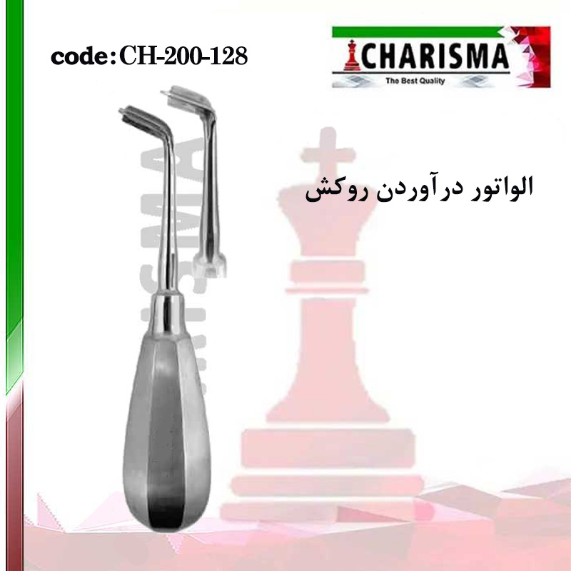 الواتور درآوردن روکش- کاریزما