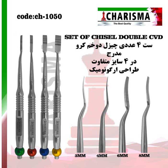 ست چیزل دوخم کرو (DOUBLE CVD) (کاریزما)