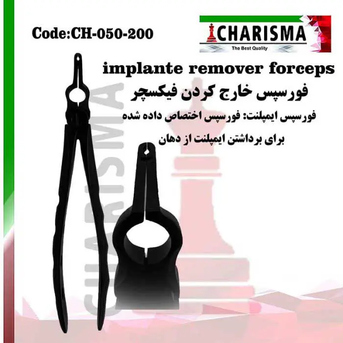 فورسپس درآوردن فیکسچر- کاریزما