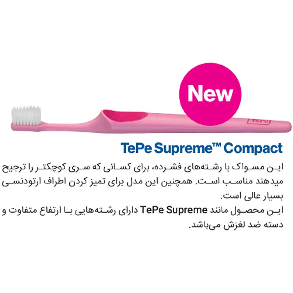 مسواک بزرگسال با سری کوچک Tepe supreme Compact - 2