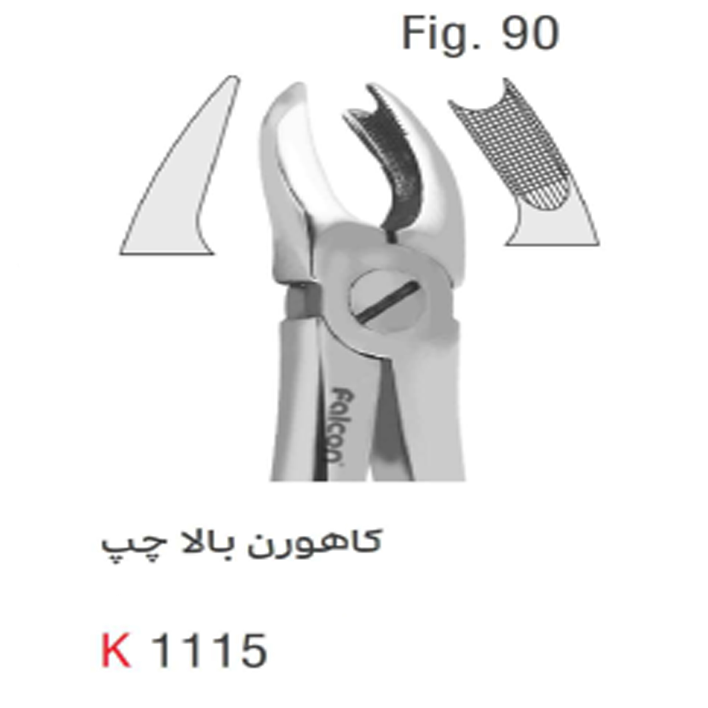 فورسپس بزرگسال کاهورن بالا چپ (Kousha) - 1