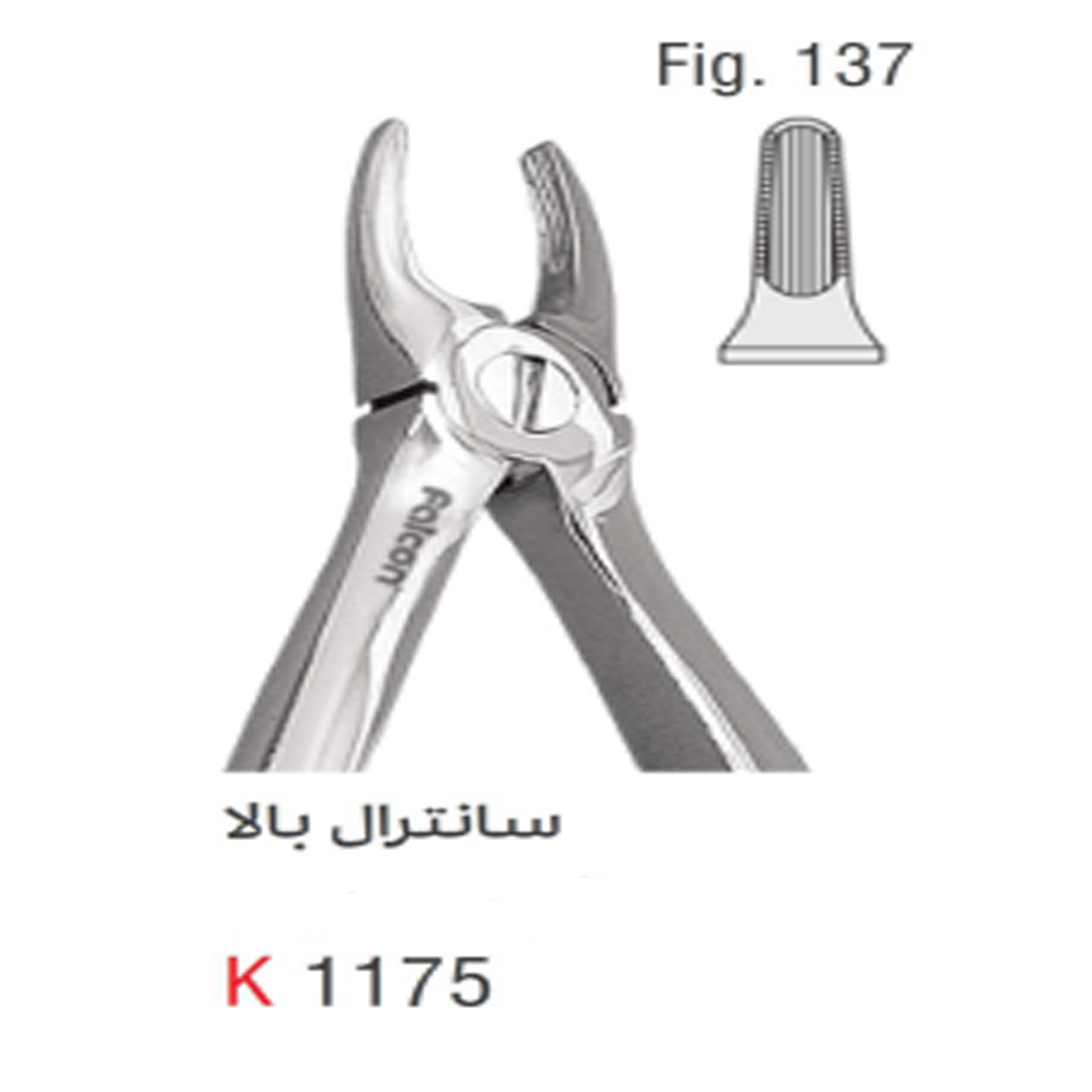 فورسپس اطفال سانترال بالا (Kousha)