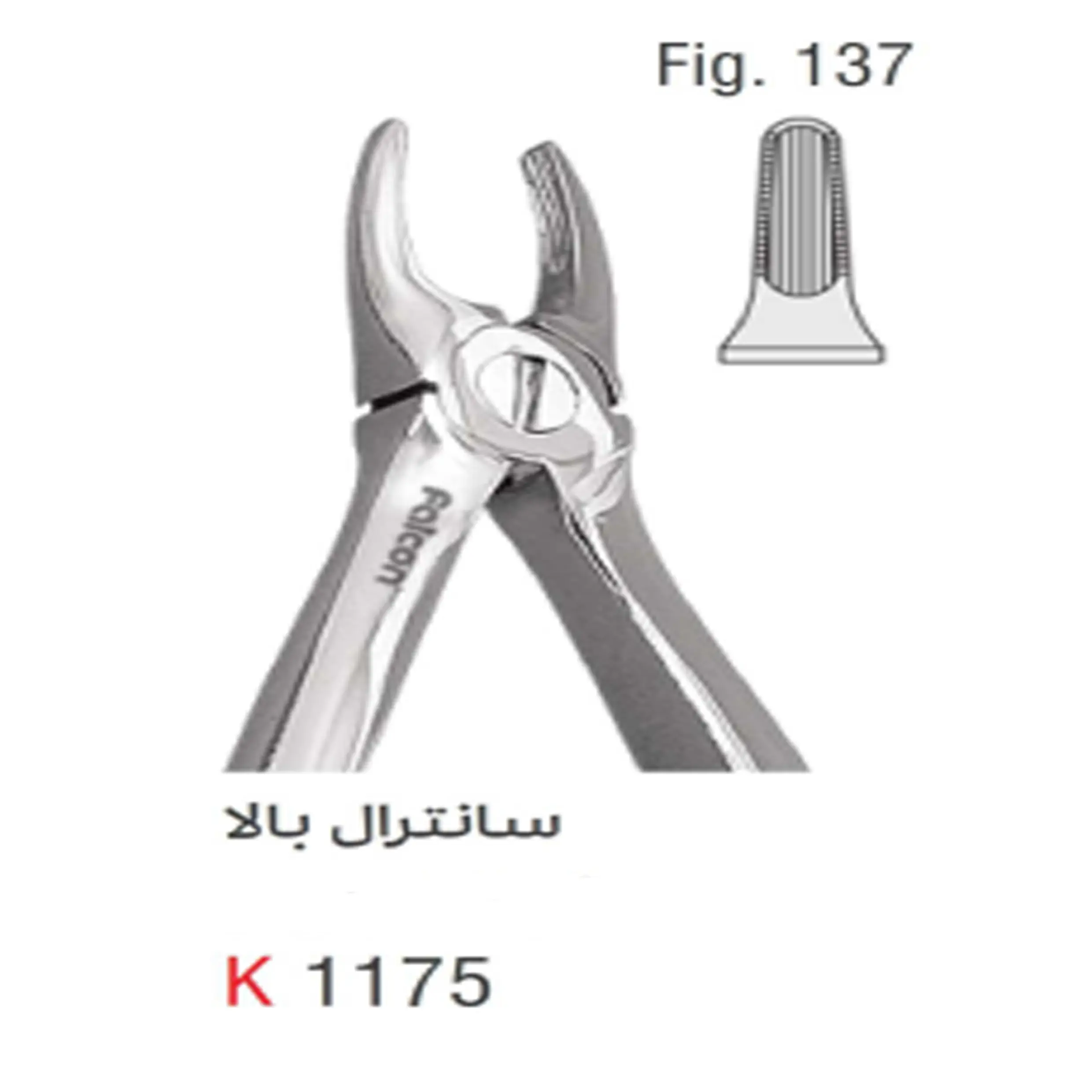 فورسپس اطفال فنردار سانترال بالا- کوشا