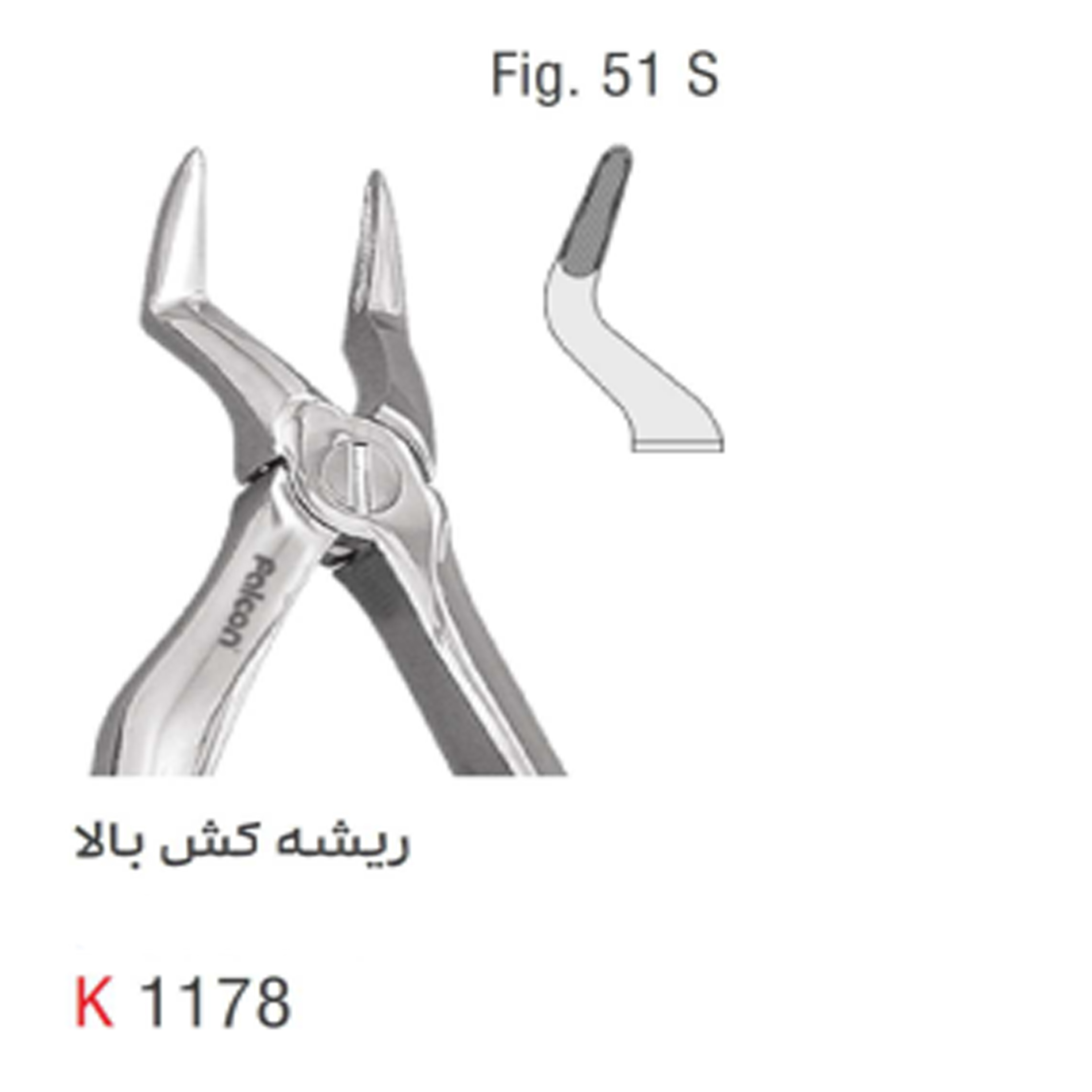 فورسپس اطفال ریشه کش بالا (Kousha)