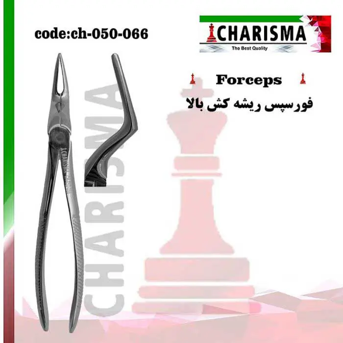 فورسپس ریشه کش بالا بلند- کاریزما