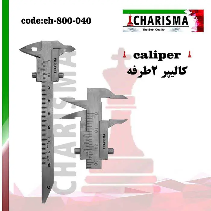 کالیپر دوطرفه- کاریزما