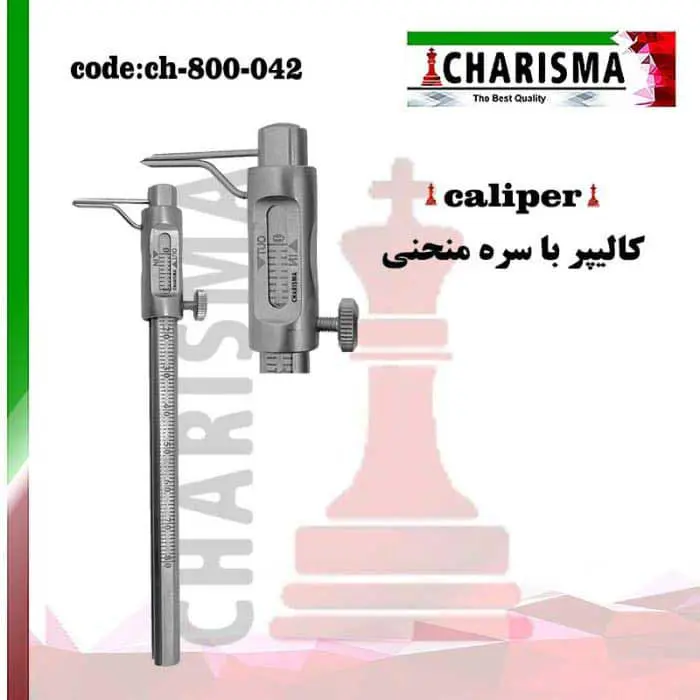 کالیپر با سره منحنی- کاریزما