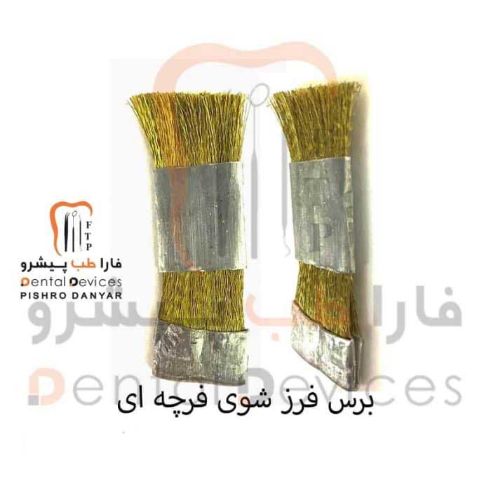 برس برنجی (دنتال دیوایس)