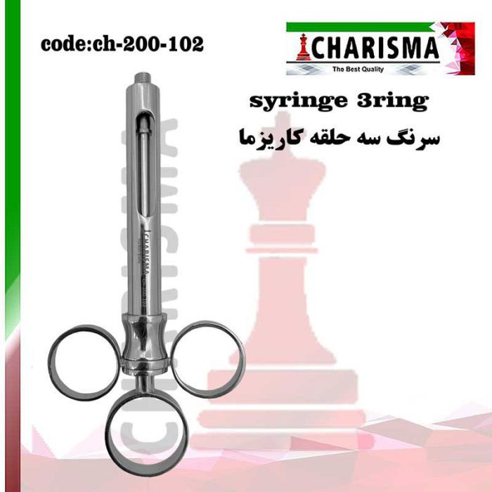 سرنگ ثابت سه حلقه