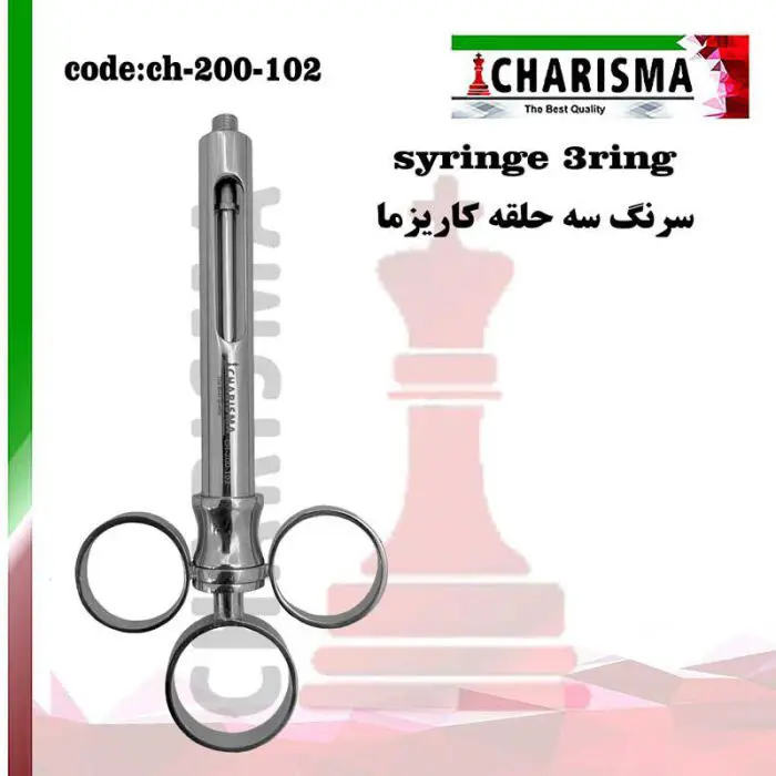 سرنگ ثابت سه حلقه -کاریزما
