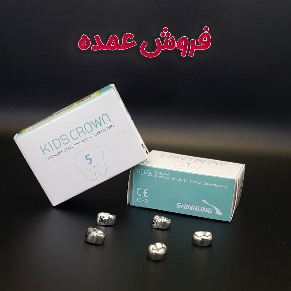 2 - روکش استیل دندان شیری کره ای (عمده)