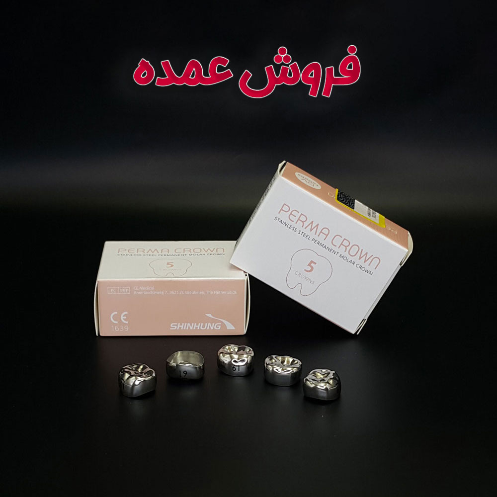 2 - روکش استیل دندان دائمی کره ای ( عمده )