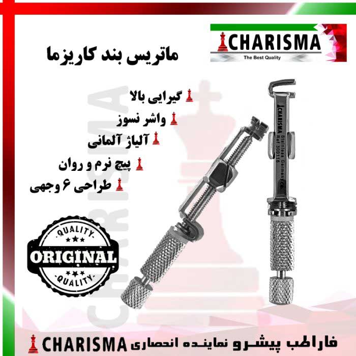 ماتریس بند واشردار- کاریزما