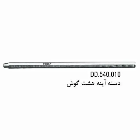 دسته آینه ساده هشت گوش- فالکن