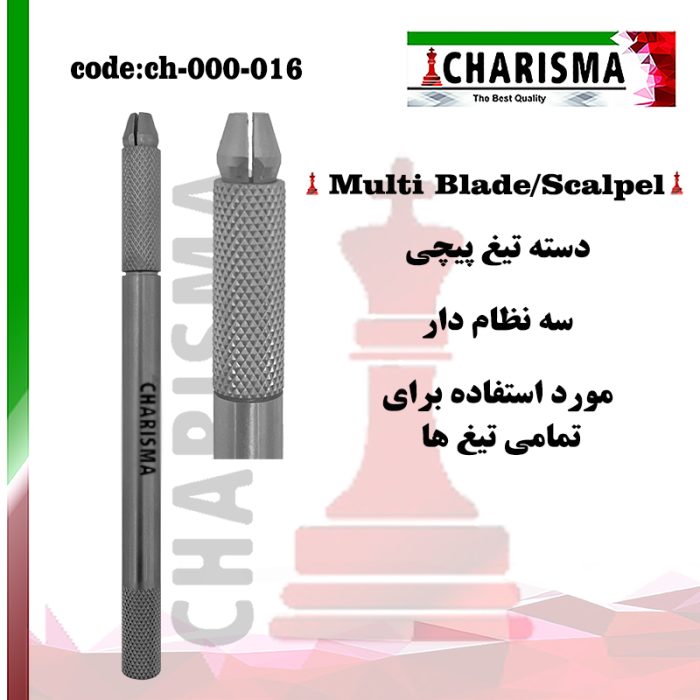 دسته تیغ بیستوری پیچی (سه نظام دار) -کاریزما