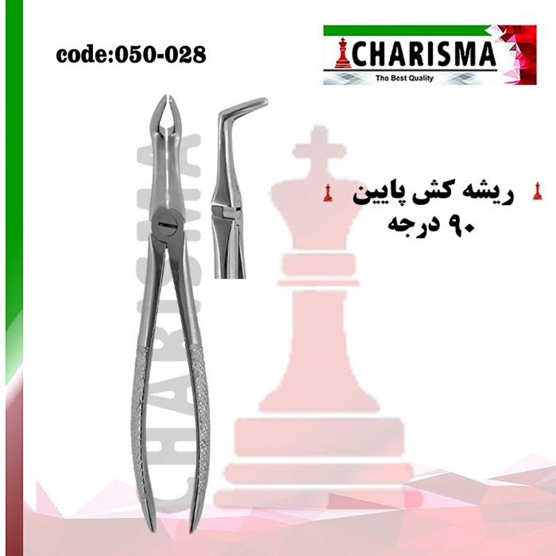 فورسپس ریشه کش پایین 90 درجه- کاریزما