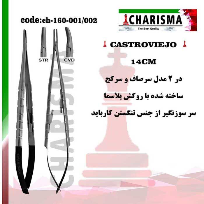 سوزنگیر کاستروویجو 14 سانت روکش پلاسما- کاریزما