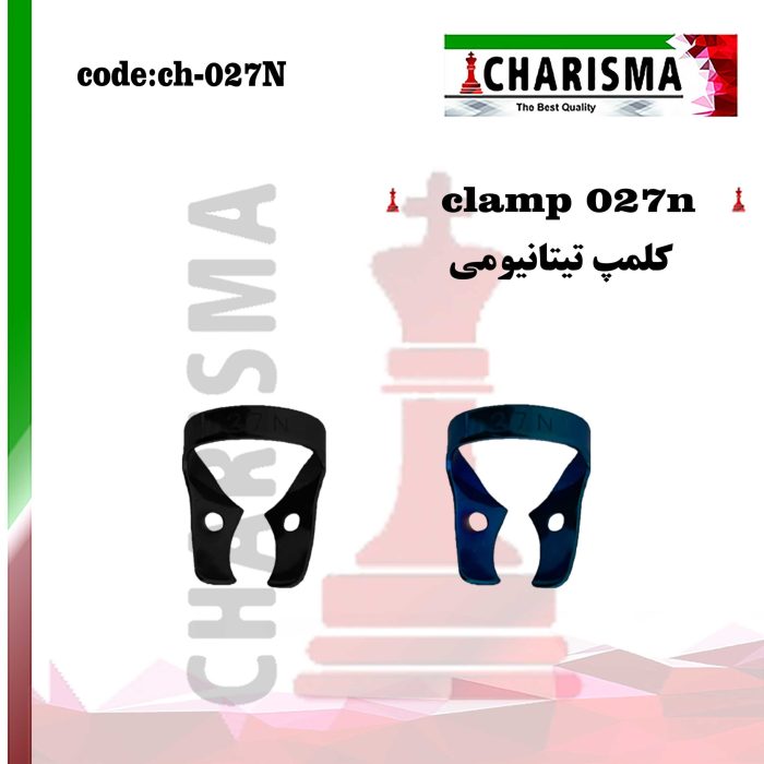 کلمپ رابردم 027N تیتانیومی- کاریزما